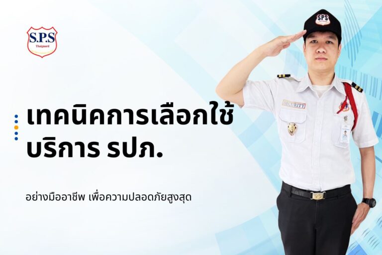 เทคนิคการเลือกใช้บริการ รปภ. อย่างมืออาชีพ เพื่อความปลอดภัยสูงสุด