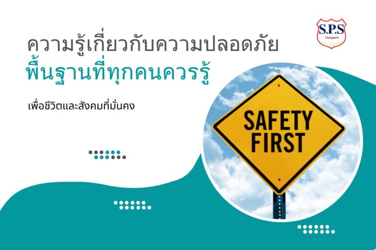 ความรู้เกี่ยวกับความปลอดภัย: พื้นฐานที่ทุกคนควรรู้ เพื่อชีวิตและสังคมที่มั่นคง