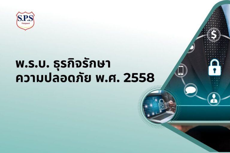 พ.ร.บ. ธุรกิจรักษาความปลอดภัย พ.ศ. 2558 คืออะไร?