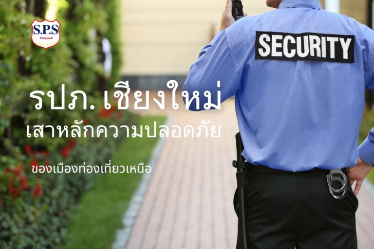 รปภ เชียงใหม่