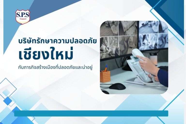 บริษัทรักษาความปลอดภัยเชียงใหม่
