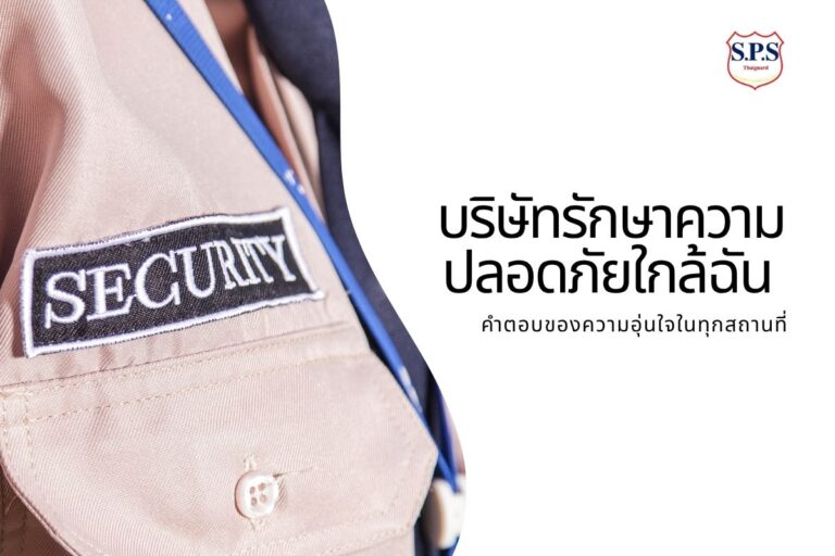 บริษัทรักษาความปลอดภัยใกล้ฉัน